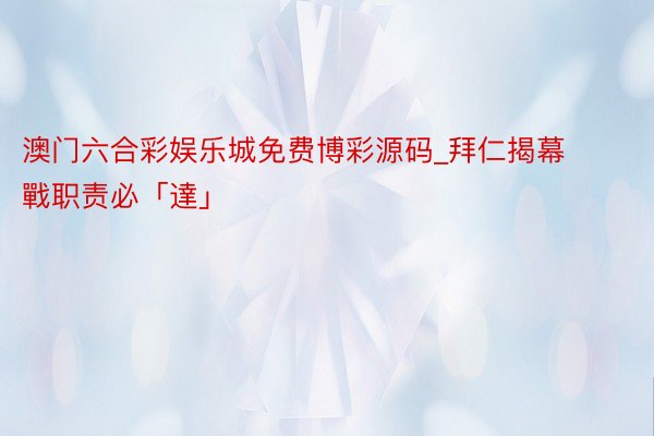 澳门六合彩娱乐城免费博彩源码_拜仁揭幕戰职责必「達」